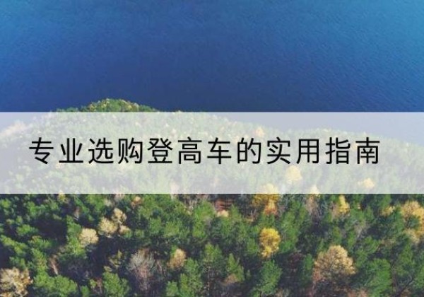 勉县电动登高车厂家推荐-专业选购登高车的实用指南