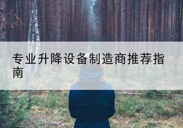 勉县电动剪叉升降平台厂家-专业升降设备制造商推荐指南